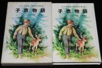 ポプラ社版 世界の名著29　子鹿物語