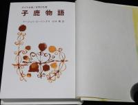ポプラ社版 世界の名著29　子鹿物語