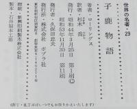 ポプラ社版 世界の名著29　子鹿物語