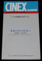 【VHSビデオ】スタンド・バイ・ミー　CINEX 英語字幕入り学習洋画ビデオ/解説小冊子付