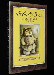 ミセスこどもの本　ふくろうくん