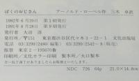 ミセスこどもの本　ぼくのおじさん