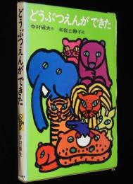日本の創作幼年童話1　寺村輝夫　どうぶつえんができた　初版箱入/和歌山静子 絵