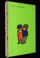 日本の創作幼年童話1　寺村輝夫　どうぶつえんができた　初版箱入/和歌山静子 絵