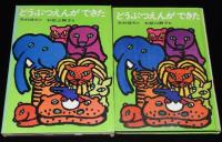 日本の創作幼年童話1　寺村輝夫　どうぶつえんができた　初版箱入/和歌山静子 絵