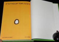 日本の創作幼年童話1　寺村輝夫　どうぶつえんができた　初版箱入/和歌山静子 絵