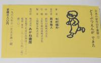 日本の創作幼年童話1　寺村輝夫　どうぶつえんができた　初版箱入/和歌山静子 絵