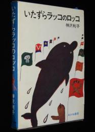 創作児童文学選2　神沢利子　いたずらラッコのロッコ　箱入/ビニカバ付き/さしえ：長新太