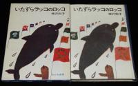 創作児童文学選2　神沢利子　いたずらラッコのロッコ　箱入/ビニカバ付き/さしえ：長新太