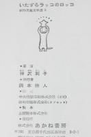 創作児童文学選2　神沢利子　いたずらラッコのロッコ　箱入/ビニカバ付き/さしえ：長新太