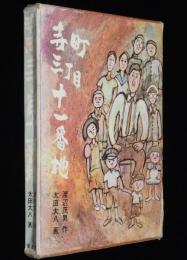 寺町三丁目十一番地　渡辺茂男　太田大八 画/箱難あり