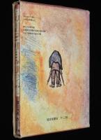 寺町三丁目十一番地　渡辺茂男　太田大八 画/箱難あり
