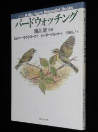 Kaiko Ken’s Naturalist Books バードウォッチング　新装版　開高健 監修