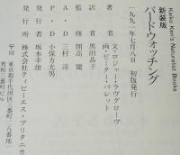 Kaiko Ken’s Naturalist Books バードウォッチング　新装版　開高健 監修
