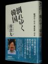 倒れゆく韓国　韓洪九の韓国「現在史」講座