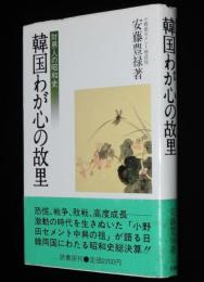 財界人の昭和史　韓国わが心の故里