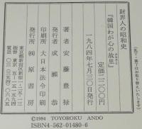 財界人の昭和史　韓国わが心の故里