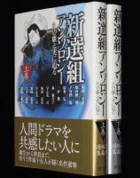 新選組アンソロジー　全2巻　初版帯付/柴田錬三郎/子母沢寛/船山馨