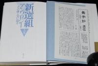 新選組アンソロジー　全2巻　初版帯付/柴田錬三郎/子母沢寛/船山馨