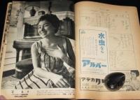 サンデー毎日　昭和31年8/26号　月賦とサラリーマン金融/グレン隊/太陽族の制服拝見