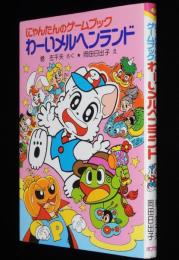 にゃんたんのゲームブック　わーいメルヘンランド　巻左千夫 さく／岡田日出子 え