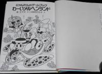 にゃんたんのゲームブック　わーいメルヘンランド　巻左千夫 さく／岡田日出子 え