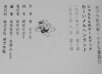 にゃんたんのゲームブック　わーいメルヘンランド　巻左千夫 さく／岡田日出子 え