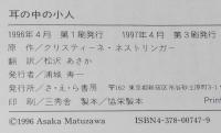 耳の中の小人　