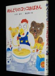 あかね幼年どうわ14　めんどりのコッコおばさん
