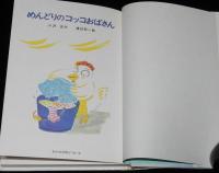 あかね幼年どうわ14　めんどりのコッコおばさん