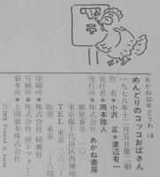 あかね幼年どうわ14　めんどりのコッコおばさん