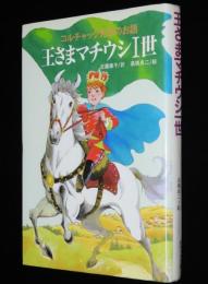 コルチャック先生のお話　王さまマチウシ1世