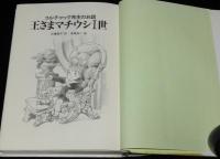 コルチャック先生のお話　王さまマチウシ1世