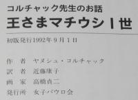 コルチャック先生のお話　王さまマチウシ1世