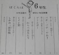 理論社のロマン・ブック　ぼくらは6年生　6年五組のゆかいな出来事