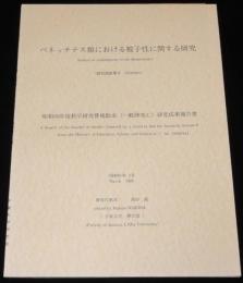 ベネッチテス類における被子性に関する研究　羽幌花化石/正誤表入り