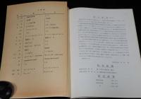 ベネッチテス類における被子性に関する研究　羽幌花化石/正誤表入り