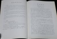 ベネッチテス類における被子性に関する研究　羽幌花化石/正誤表入り