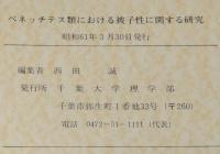 ベネッチテス類における被子性に関する研究　羽幌花化石/正誤表入り