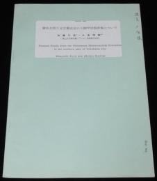 【資料】横浜北部下末吉層産出の十脚甲殻類群衆について