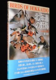 北海道の野鳥　173種の野鳥たちの写真生態図鑑