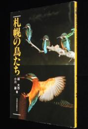 札幌の鳥たち