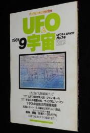 UFOと宇宙 1981年9月号　古代ケルトの夏至祭り/ナチス・ドイツ空飛ぶ円盤開発史