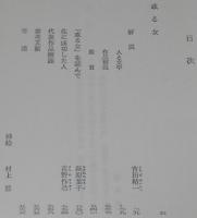 有島武郎　或る女　裸本　旺文社文庫 特製版　挿絵：村上豊