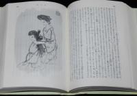 有島武郎　或る女　裸本　旺文社文庫 特製版　挿絵：村上豊