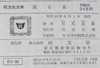 有島武郎　或る女　裸本　旺文社文庫 特製版　挿絵：村上豊