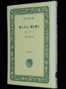 有島武郎　惜しみなく愛は奪う　他一編　裸本　旺文社文庫 特製版