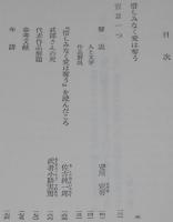 有島武郎　惜しみなく愛は奪う　他一編　裸本　旺文社文庫 特製版