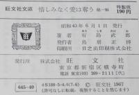 有島武郎　惜しみなく愛は奪う　他一編　裸本　旺文社文庫 特製版