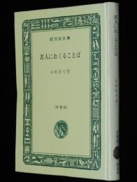 赤尾好夫　若人におくることば　裸本　旺文社文庫 特製版